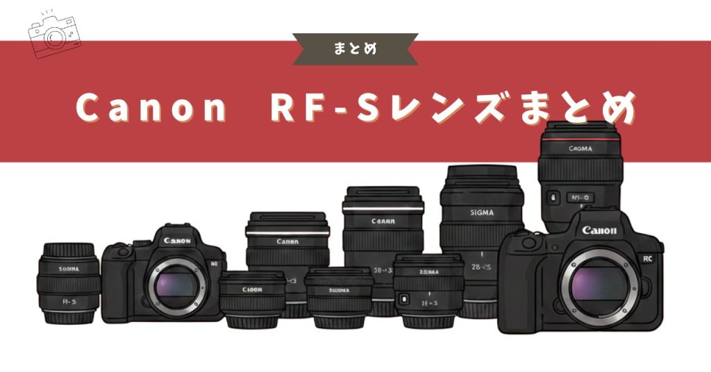 RF-Sズームレンズまとめ｜Canon純正とSIGMAを比較・用途別おすすめも 
