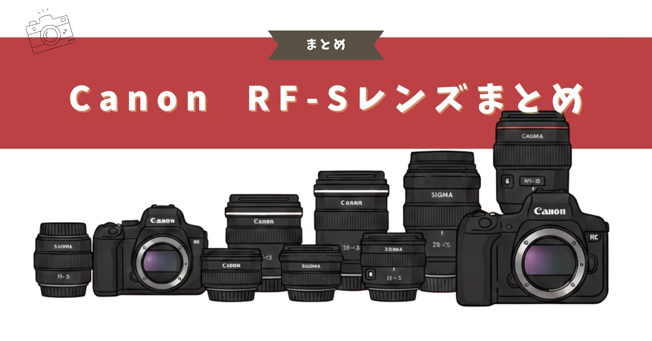 Canon RF-Sマウント まとめ