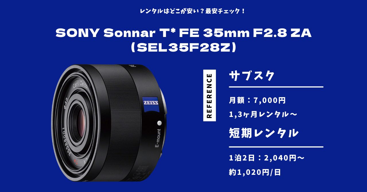 SONY Sonnar T FE 35mm F2 8 ZA（SEL35F28Z）最安レンタル