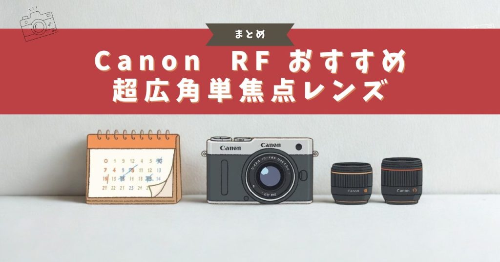 RFマウントのおすすめ超広角単焦点レンズ