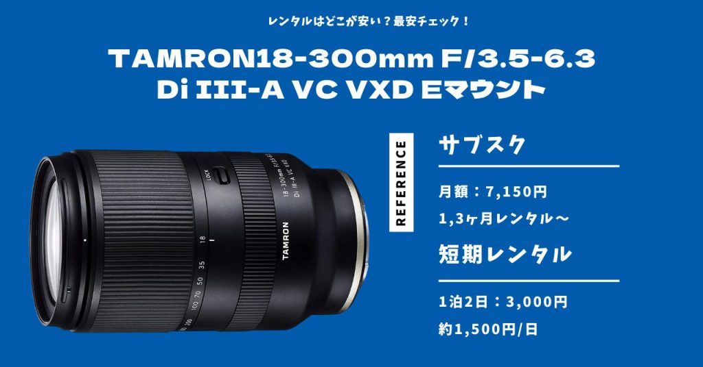 TAMRON18-300mm F:3.5-6.3 Di III-A VC VXD Eマウント レンタル 最安価格