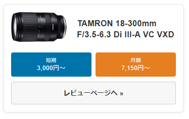 TAMRON18-300mm F/3.5-6.3 Di III-A VC VXD Eマウント