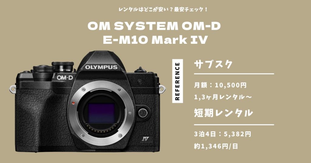 OM SYSTEM OM-D E-M10 Mark IV 最安