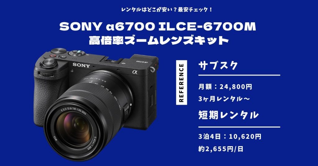SONY α6700 ILCE-6700M 高倍率ズームレンズキットレンタル最安