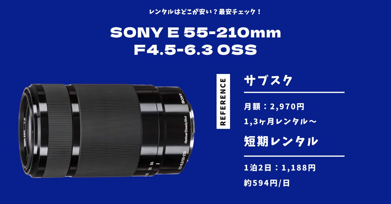 SONY E 55-210mm F4.5-6.3 OSS レンタル 最安