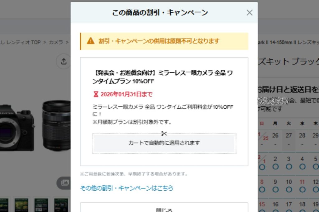 10%OFFは1月末まで。Rentioはクーポンが出やすいので要チェック