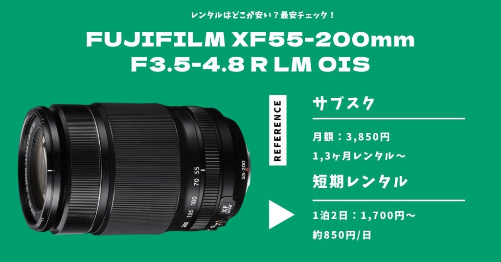 FUJIFILM X55mm-200mmレンタル価格