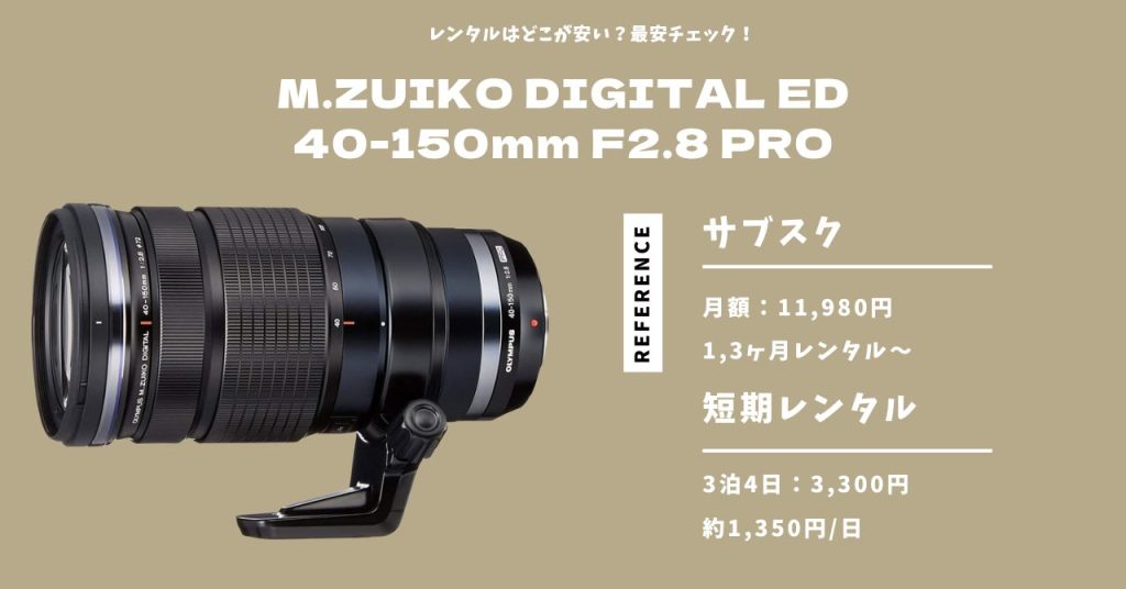 M.ZUIKO DIGITAL ED 40-150mm F2.8 PRO レンタル 最安価格