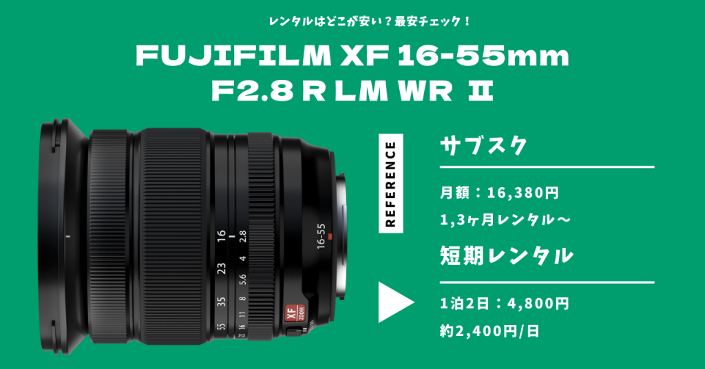 XF16-55mmF2.8 R LM WR II レンタル 最安価格