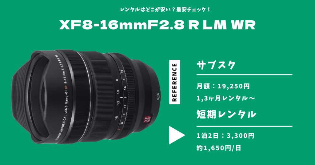 XF8-16mmF2.8 R LM WR レンタル 最安価格