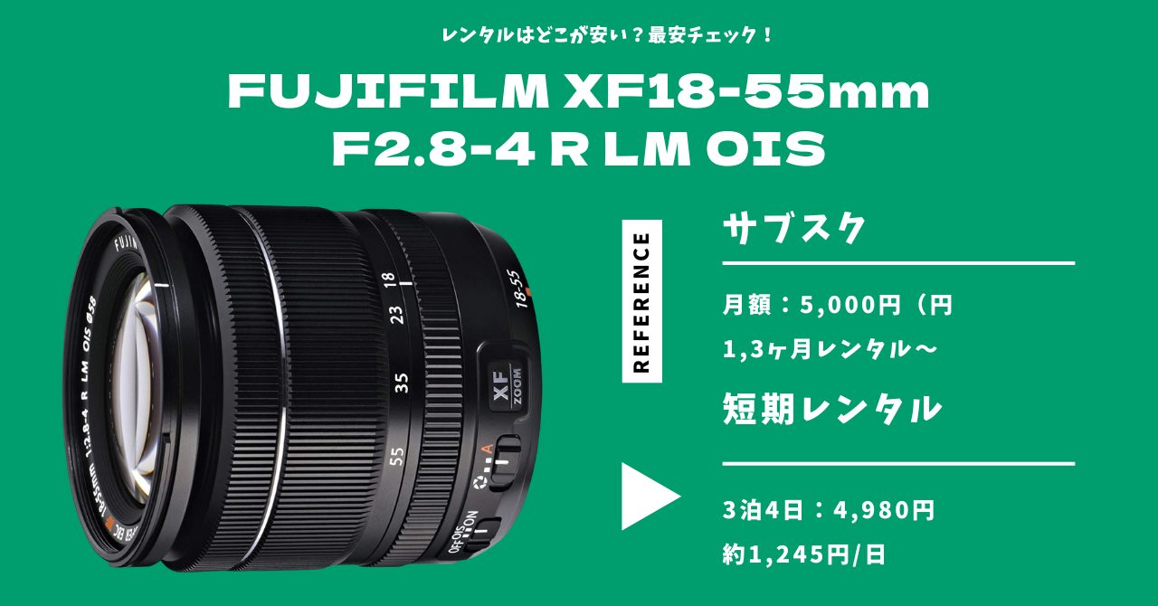 FUJIFILM XF18-55mmF2.8-4 R LM OIS レンタル最安