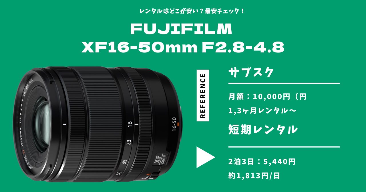 FUJIFILM XF16-50mm F2.8-4.8最安レンタル