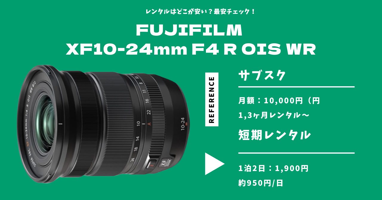 FUJIFILM XF10-24mm F4 R OIS WR 最安レンタル