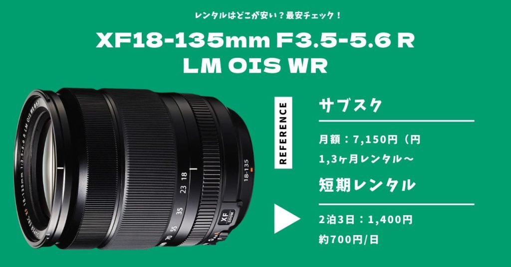 XF18-135mm F3.5-5.6 R LM OIS WR最安レンタル