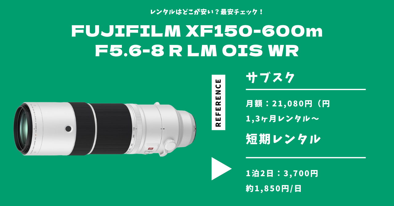 FUJIFILM XF150-600mmF5.6-8 R LM OIS WR 最安レンタル