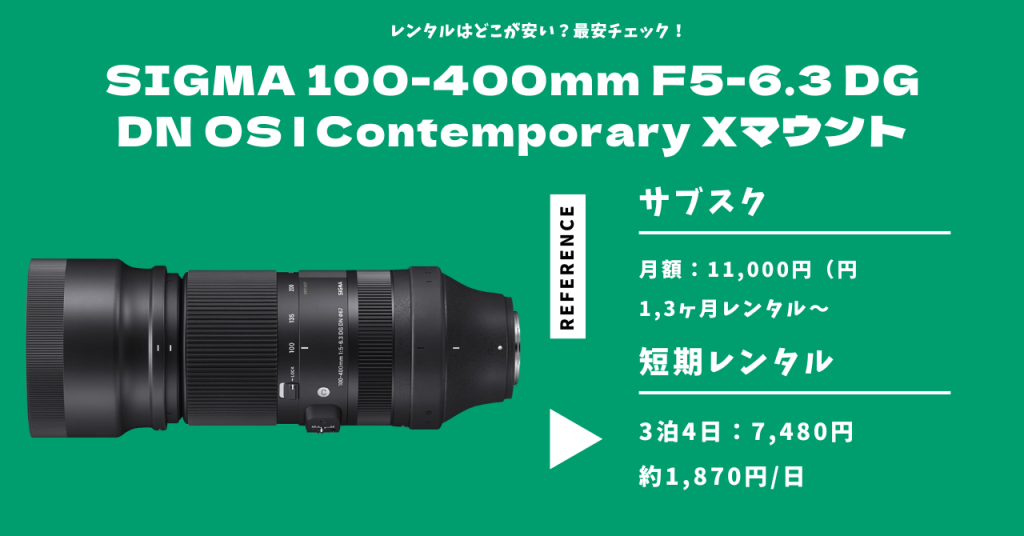 SIGMA 100-400mm F5-6.3 DG DN OS | Contemporary Xマウント 最安レンタル