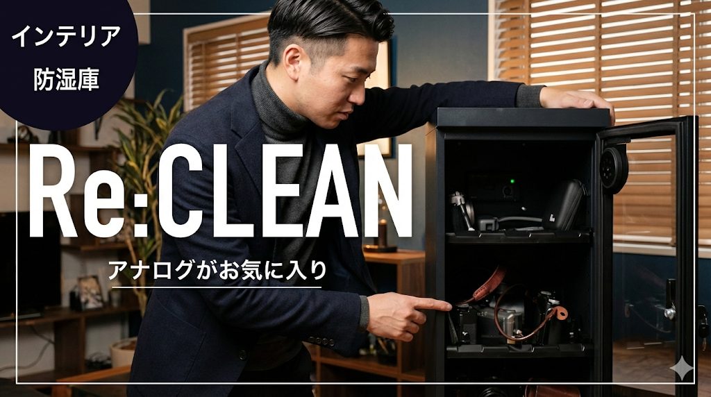 Re:CLEAN防湿庫