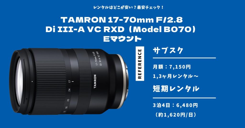 TAMRON 17-70mm F/2.8 Di III-A VC RXD（Model B070）Eマウント 最安レンタル
