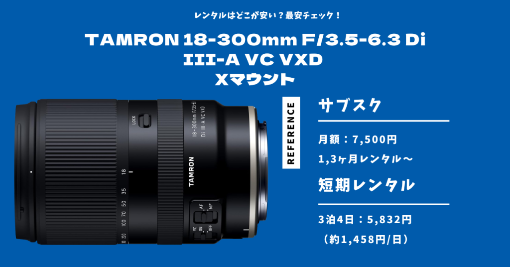 TAMRON 18-300mm F/3.5-6.3 Di III-A VC VXD （Xマウント） 最安レンタル
