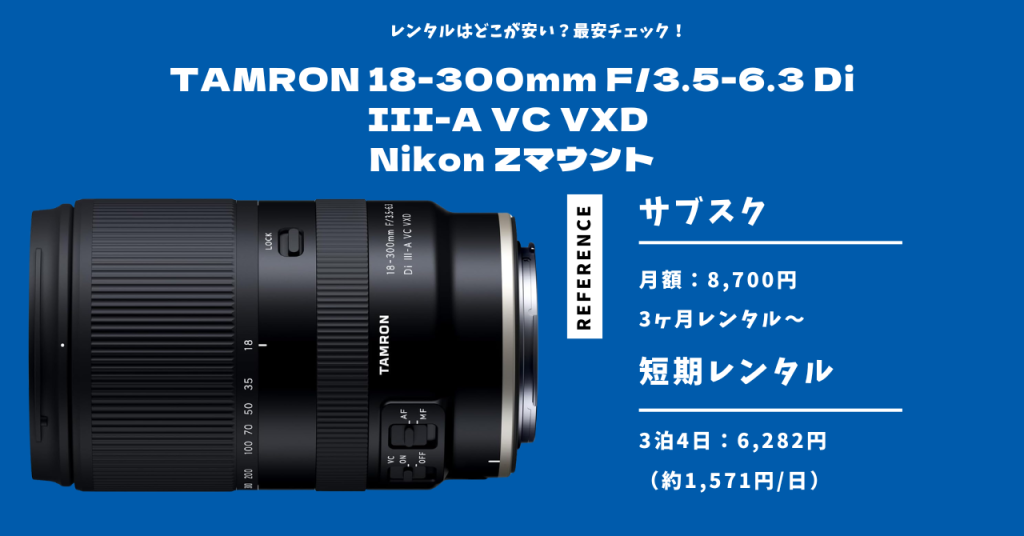 TAMRON 18-300mm F/3.5-6.3 Di III-A VC VXD Zマウント（APS-C） 最安レンタル