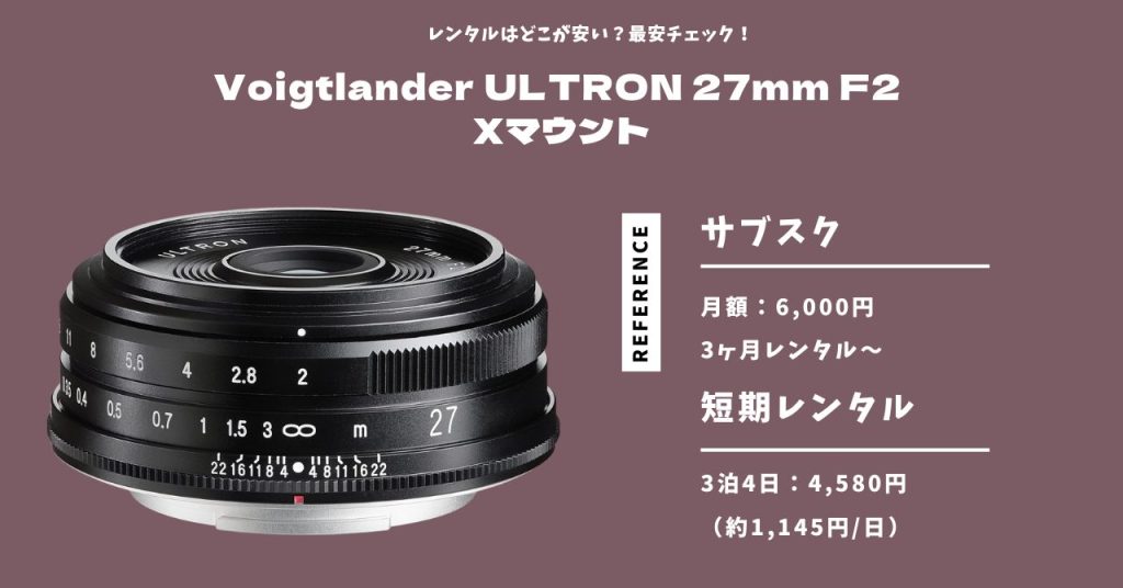 Voigtlander ULTRON 27mm F2 Xマウント 最安レンタル