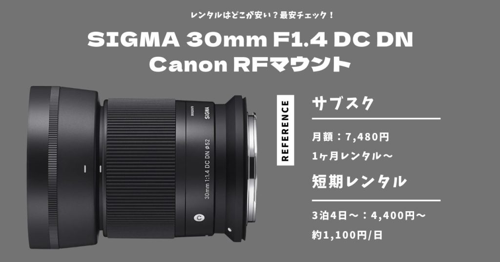 SIGMA 30mm F1.4 DC DN Canon RFマウント レンタル最安