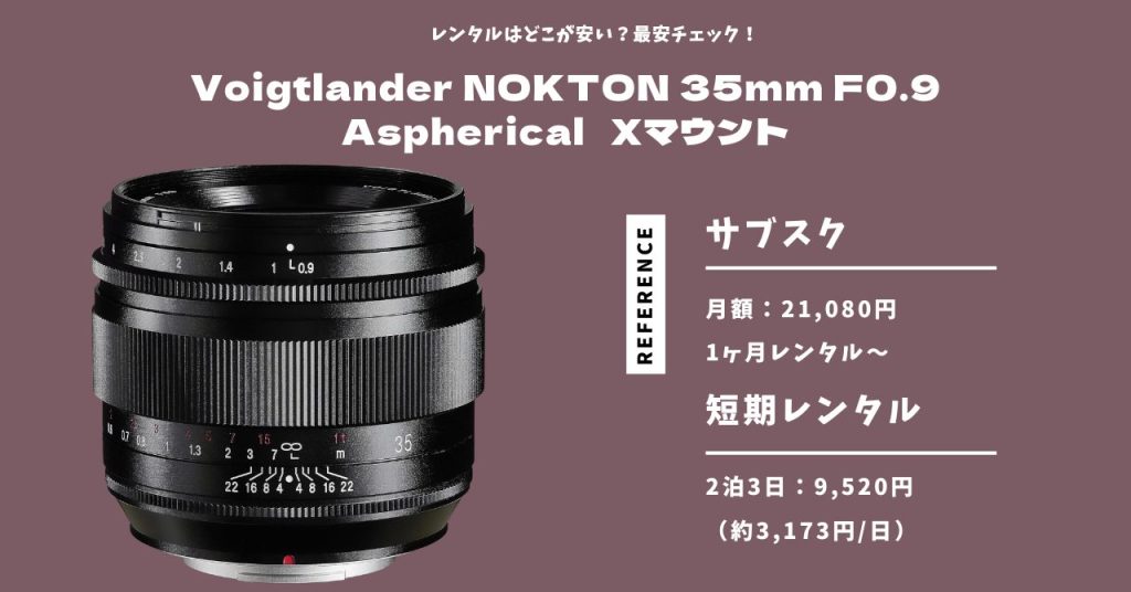 Voigtlander NOKTON 35mm F0.9 Aspherical Xマウント 最安レンタル