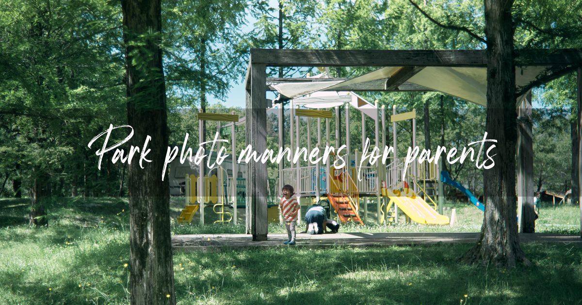 【パパママ向け】公園にカメラを持っていく時のマナー。配慮と身軽な機材選びのコツ