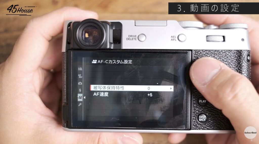 AF-C（コンティニュアスAF）の調整
