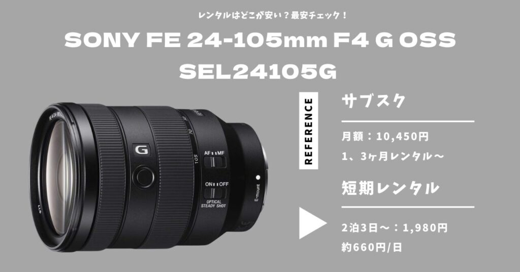 SONY FE 24-105mm F4 G OSS レンタルはどこが安い？長期・短期の最安を
