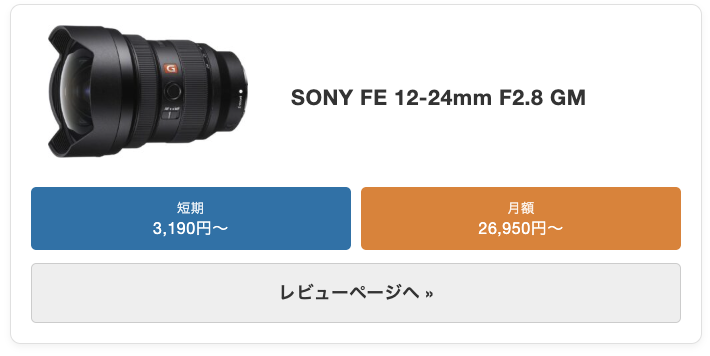 SONY FE 12-24mm F2.8 GM（SEL1224GM） レンタル最安