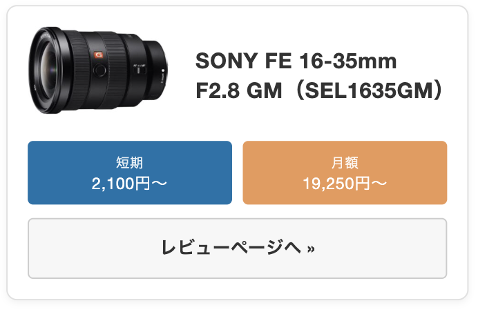 SONY FE 16-35mm F2.8 GM（SEL1635GM） レンタル比較
