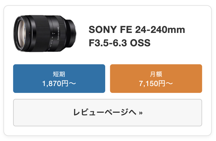 SONY FE 24-240mm F3.5-6.3 OSS（SEL24240） レンタル比較
