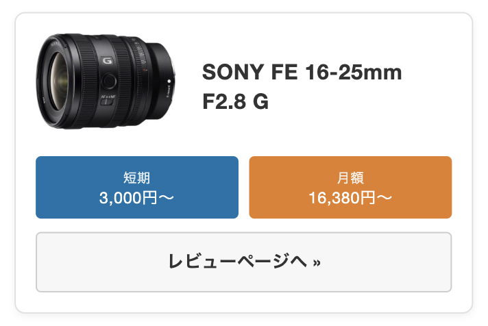 SONY FE 16-25mm F2.8 G（SEL1625G）