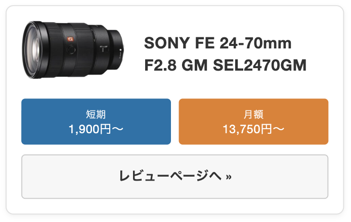 SONY FE 24-70mm F2.8 GM （SEL2470GM）
