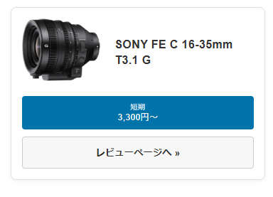 SONY FE C 16-35mm T3.1 G（SELC1635G）